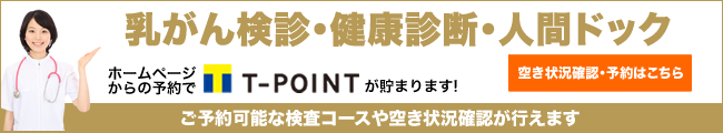 乳がん検診・健康診断・人間ドック