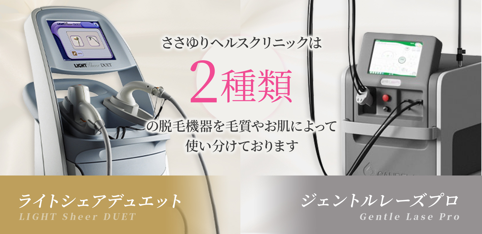 ささゆりヘルスクリニックは2種類の脱毛機器を毛質やお肌によって使い分けております