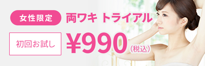 女性限定 両ワキトライアル