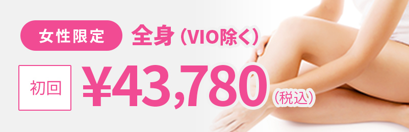 女性限定 全身(VIO除く)