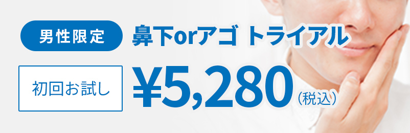 男性限定 鼻下orアゴ トライアル