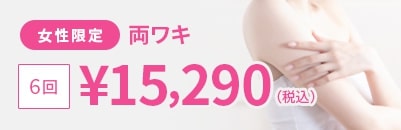 女性限定 両ワキ