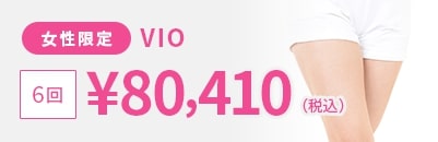 女性限定 VIO