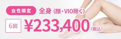 女性限定 全身(VIO除く)