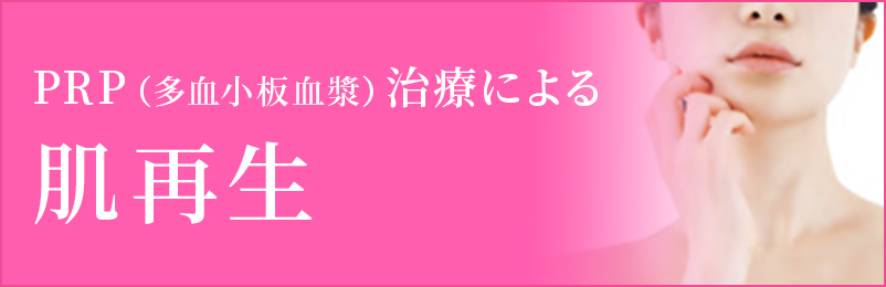 PRP(多血小板血漿)治療による肌再生