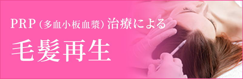 PRP(多血小板血漿)治療による毛髪再生