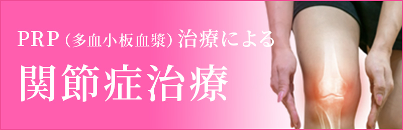 PRP（多血小板血漿）治療による関節症治療